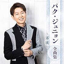 新曲 パク・ジュニョン CDシングル 寒流【Aタイプ】c/w 赤い雪 未開封新品 81-swmk0sRL._AC_UL210_SR210,