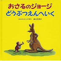 Amazon.co.jp: おさるのジョージ(4冊セット) 第1集 : マ