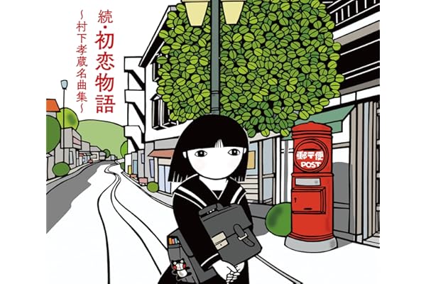 【Amazon.co.jp限定】続・初恋物語～村下孝蔵名曲集～ - 村下孝蔵 (メガジャケ付)