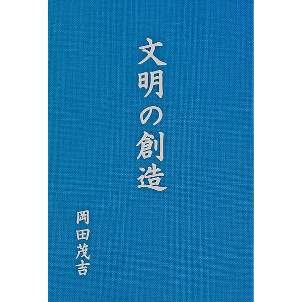 明日の医術 第一篇: 昭和17年刊 | 岡田茂吉 | 宗教学 | Kindleストア