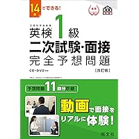 英検1級　2次面接　英作文　エッセイ CD+DVD付】14日でできる! 英検1級 二次試験・面接 完全予想問題