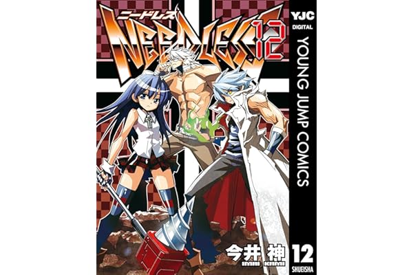 NEEDLESS 12 (ヤングジャンプコミックスDIGITAL)