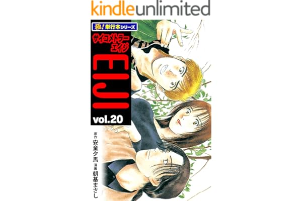 サイコメトラーEIJI【極！単行本シリーズ】20巻