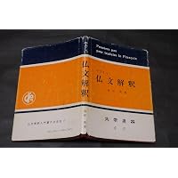 翻訳仏文法〈上〉 (ちくま学芸文庫 ス-8-1) | 鷲見 洋一 |本 | 通販