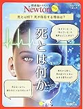 Newtonライト『死とは何か』 (ニュートンムック)