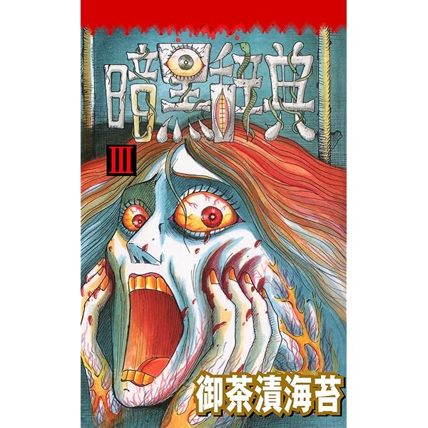 暗黒辞典 2/ぶんか社/御茶漬海苔（2025年最新暗黒辞典の人気