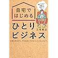 自宅ではじめるひとりビジネス