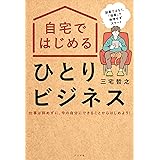 自宅ではじめるひとりビジネス