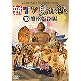 新TV見仏記10 播州 姫路編 [DVD]