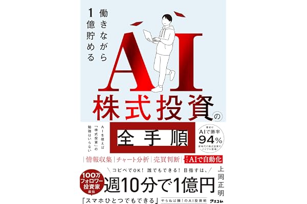働きながら1億貯めるAI株式投資の全手順