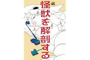 怪獣を解剖する 上 (ビームコミックス)