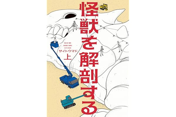 怪獣を解剖する 上 (ビームコミックス)
