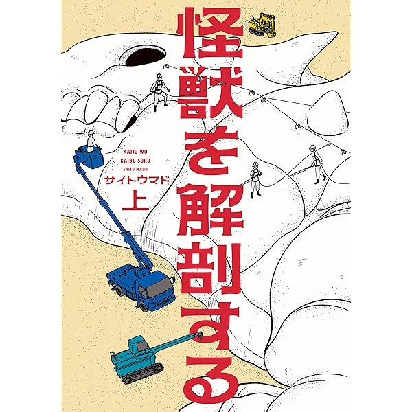 怪獣を解剖する 下 (ビームコミックス) | サイトウ マド | 青年マンガ