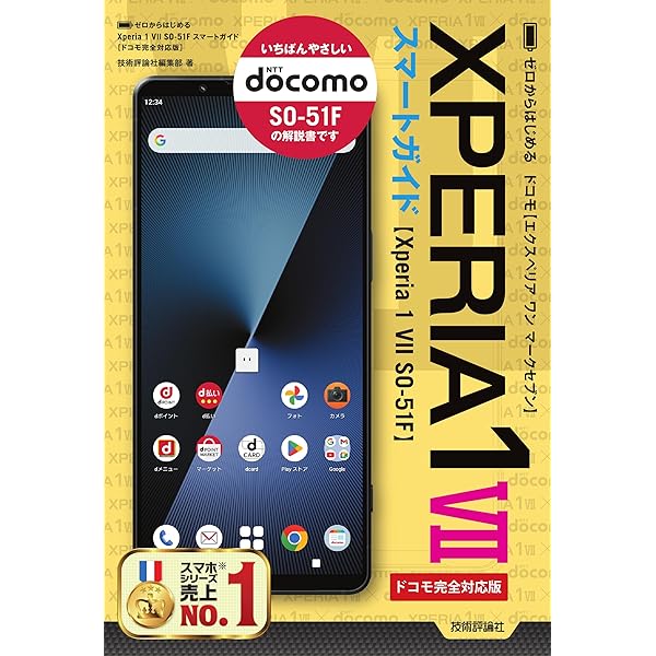 ゼロからはじめる Xperia 1 VI SO-51E スマートガイド ［ドコモ完全