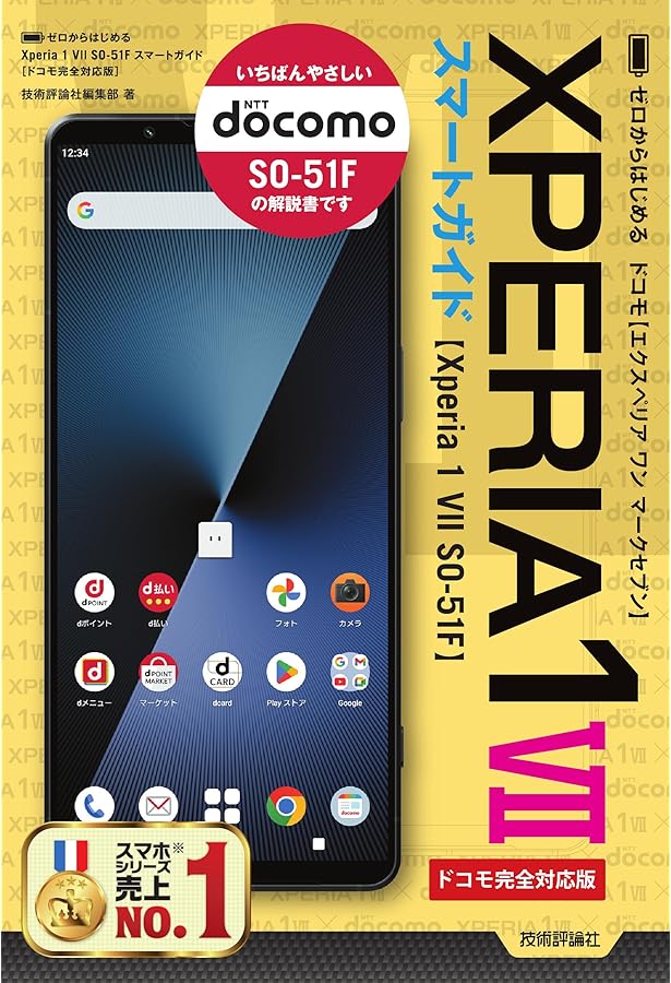 ゼロからはじめる Xperia 1 VI SO-51E スマートガイド ［ドコモ完全