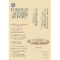 Amazon.co.jp: フォーリン・アフェアーズ・リポート 2024年8月号