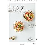 はとむぎ薬膳美人レシピ: すべすべ美肌を手に入れる！