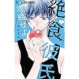 絶食彼氏攻略せよ（２） (フラワーコミックス)