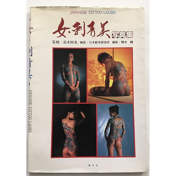 三代目彫よし 刺青写真集 WANZAKURE（わんざくれ）THE ROAD TO SHISEI