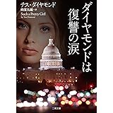 ダイヤモンドは復讐の涙 (ザ・ミステリ・コレクション)