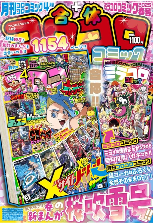 Amazon.co.jp: てれコロスペシャル（合体コロコロコミック）2024年08月