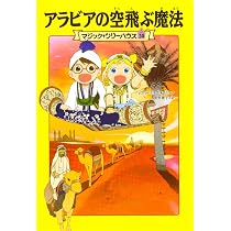マジック・ツリーハウス 第20巻 アラビアの空飛ぶ魔法 | メアリー 