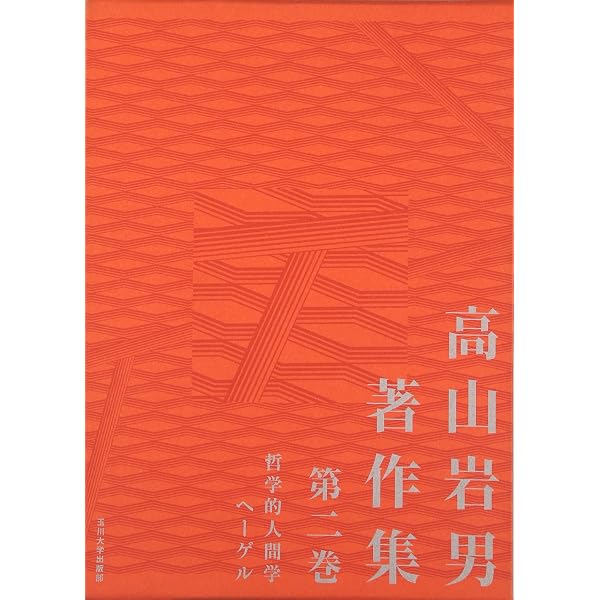 Amazon.co.jp: [高山岩男著作集] 高山岩男著作集 第一巻 : 高山 岩男