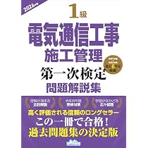 1級・2級 電気通信工事施工管理技士受検テキスト 改訂第5版 | 地域開発