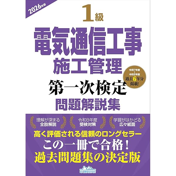 2級電気通信工事施工管理 第一次検定問題解説集2026年版 | 地域開発 2級電気通信工事施工管理 第一次検定問題解説集2026年版 | 地域開発