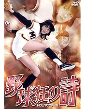 Amazon.co.jp: 野球狂の詩 [レンタル落ち] 全9巻セット