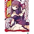 精霊使いの剣舞18 帝都奪還 (MF文庫J)