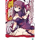 精霊使いの剣舞18 帝都奪還 (MF文庫J)