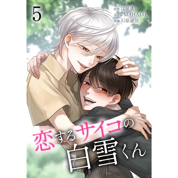 Amazon.co.jp: 恋するサイコの白雪くん【単行本版】 1巻 (サイコワ