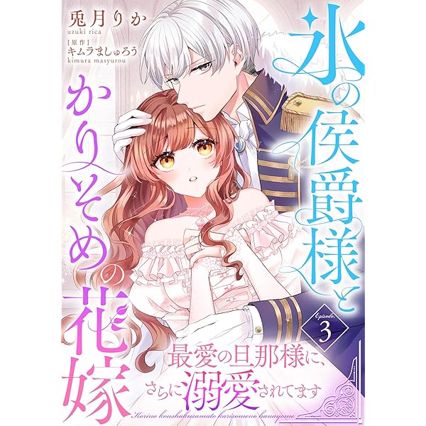 氷の侯爵様とかりそめの花嫁～最愛の旦那様に、さらに溺愛されてます