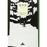 冬の犬 (新潮クレスト・ブックス)