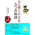 心に響く小さな5つの物語 (小さな人生論シリーズ)
