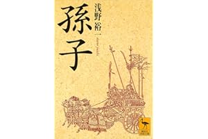 孫子 (講談社学術文庫)