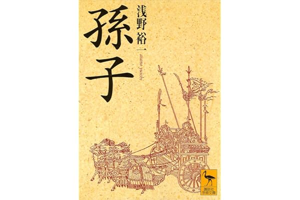 孫子 (講談社学術文庫)