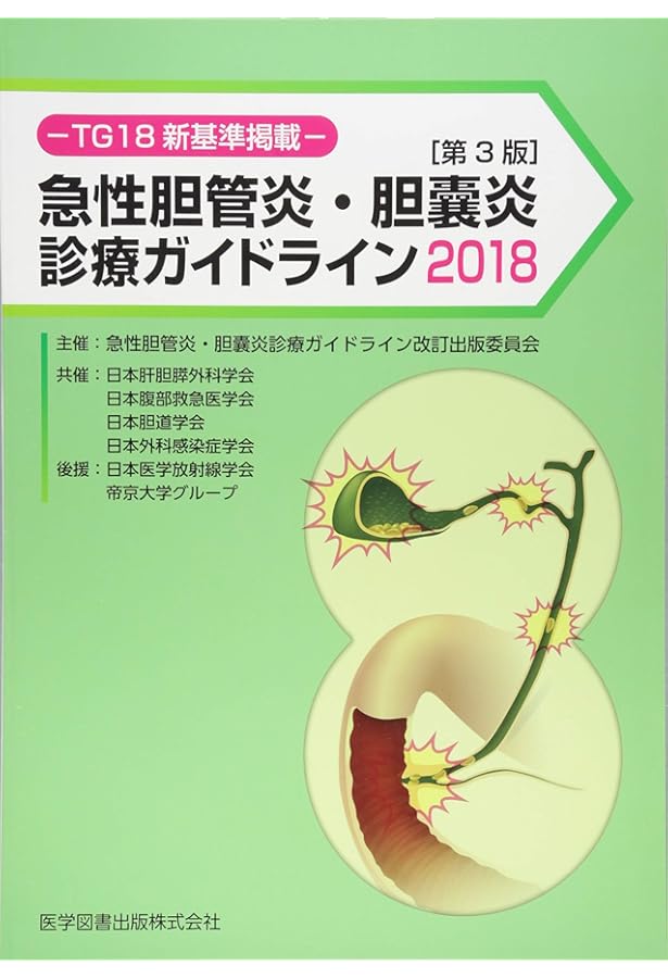Amazon.co.jp: 胆石症診療ガイドライン2021(改訂第3版) : 日本消化器病