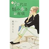 新50代は悩み多きお年頃