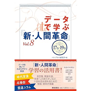 データで学ぶ『新・人間革命』Vol.8 | パンプキン編集部 |本
