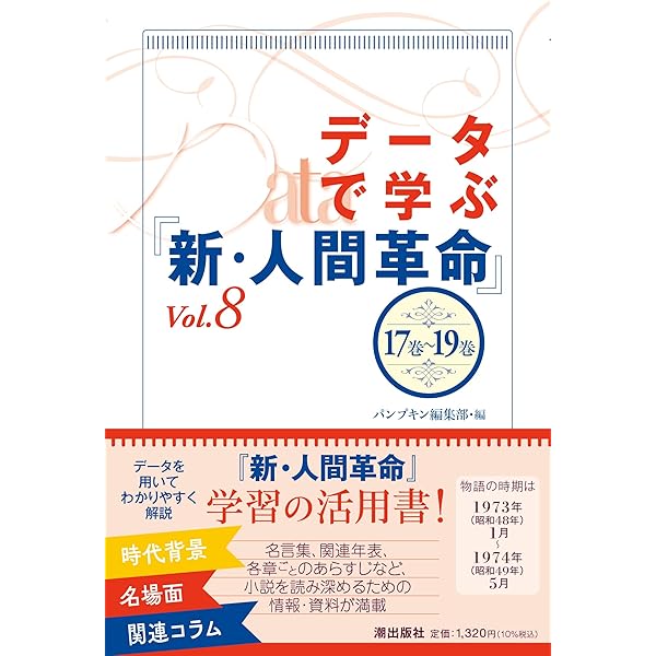 データで学ぶ『新・人間革命』Vol.7 | パンプキン編集部 |本 | 通販