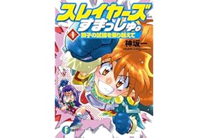 スレイヤーズすまっしゅ。1　獅子の試練を乗り越えて (富士見ファンタジア文庫)