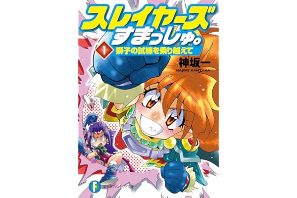 スレイヤーズすまっしゅ。1　獅子の試練を乗り越えて (富士見ファンタジア文庫)