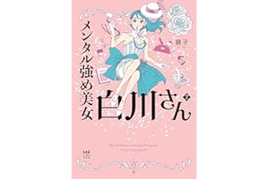 【Amazon.co.jp限定】メンタル強め美女白川さん2 (コミックエッセイ)