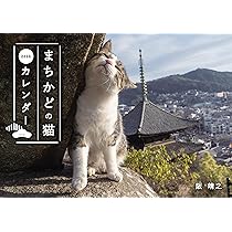 まちかどの猫カレンダー 2026（壁掛け） ([カレンダー]) | 阪 靖之 |本