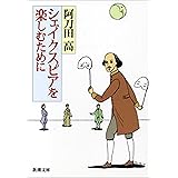 シェイクスピアを楽しむために（新潮文庫）
