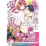 執着弁護士の愛が重すぎる (2) (Eternity COMICS)