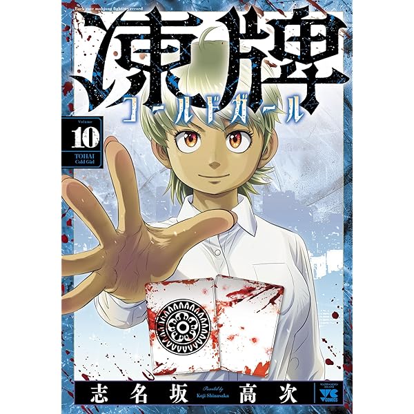 Amazon.co.jp: 凍牌 コールドガール 1 (ヤングチャンピオン