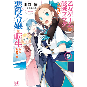 乙女ゲームの破滅フラグしかない悪役令嬢に転生してしまった…: 9【特典SS付】 (一迅社文庫アイリス)